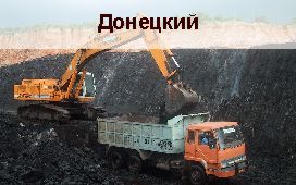 Донецкий угольный бассейн