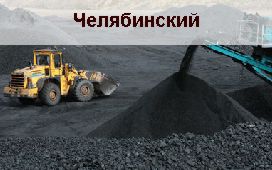 Челябинское месторождение угля